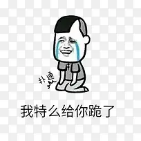 我给你跪下了