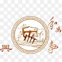 家和万事兴