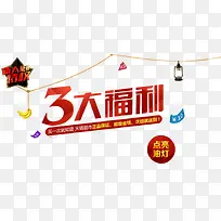 3大福利