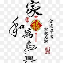 家和离事兴，福艺术字，毛笔字，