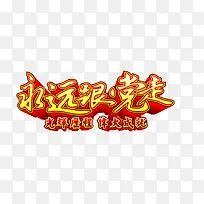 永远跟党走艺术字免费下载