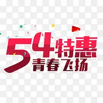 五四特惠青春飞扬艺术字