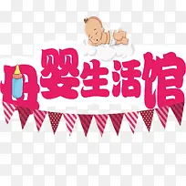 妇幼保健母婴生活馆