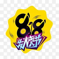 彩色创意818发烧节logo