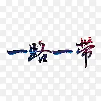 一路带一路