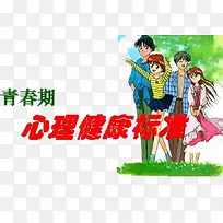 青春期心理健康标准