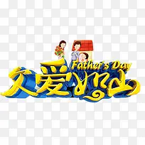 父爱如山父亲节艺术字