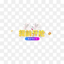 1212提前开抢