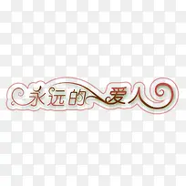 抽象字体变形字 永远的爱人