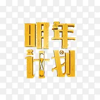 明年计划立体字