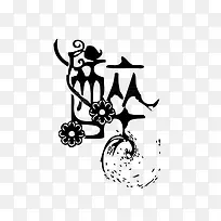 醉花体艺术字