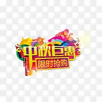 中秋节
