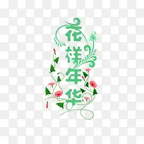 花样年华艺术字