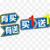 买1送1艺术字免费下载