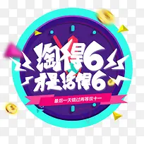 淘得69才是活得6淘宝标签