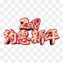 2018约惠新年创意中国风艺术