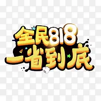 全民818一省到底促销主题