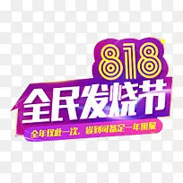 818全民发烧节主题艺术字下载