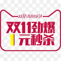 双11劲爆1元秒杀免费艺术字