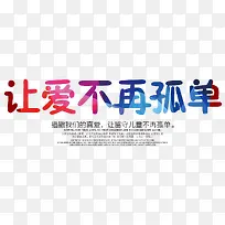 让爱不再孤单