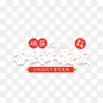 碗筷大换新备战年夜饭新年字体