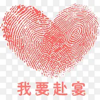 爱心指纹