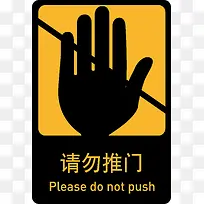 禁止标语禁止手势标识