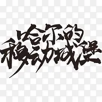 哈尔的移动城堡毛笔字