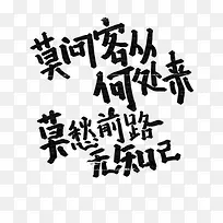 莫问客从何处来，莫愁前路无知己