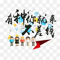 有种你就来不差钱