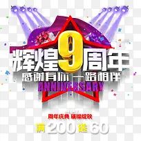 辉煌9周年