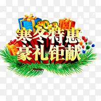寒冬特惠豪礼巨献