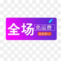 炫彩天猫双十二免运费促销标签