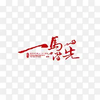 一马当先艺术字