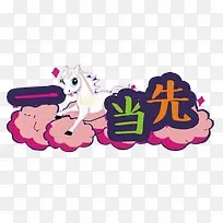 一马当先