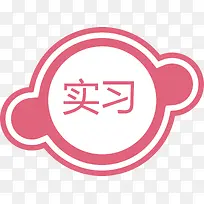 圆形的实习标志标签