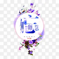 教师节