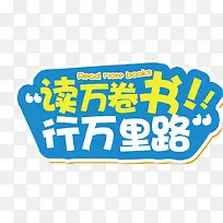 读万卷书行万里路