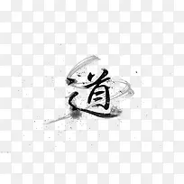 道家