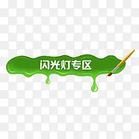 闪光灯专区艺术字体免抠素材