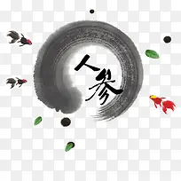 水墨画人参
