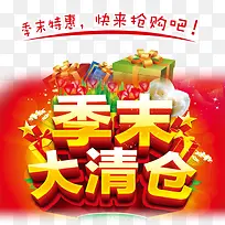 季末大清仓