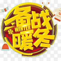 金色备战暖冬促销海报字体设计