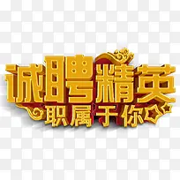 诚聘精英