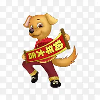 小狗拿对联