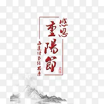 重阳海报背景艺术字