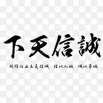 黑色毛笔字诚信天下