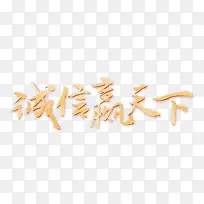 诚信赢天下字