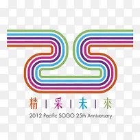 彩色周年庆25艺术字