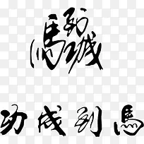 2种马到成功书法字体矢量图